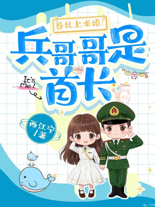 葬礼上求婚兵哥哥是首长