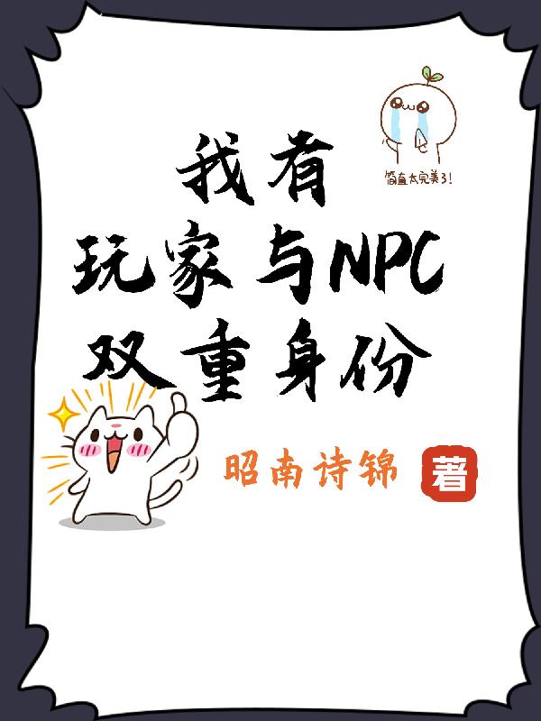 我有玩家与NPC双重身份